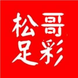 松哥玩足彩老师头像